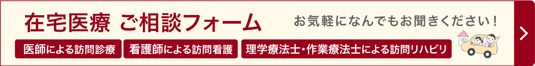 在宅医療(訪問診療)ご相談フォーム