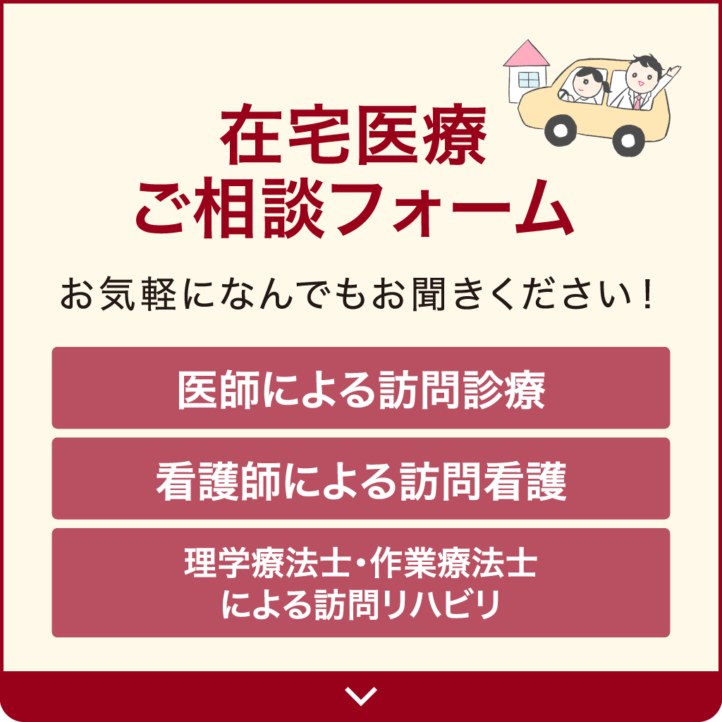 在宅医療(訪問診療)ご相談フォームsp