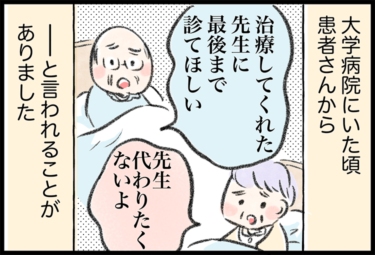 最期まで患者さんを診たい02