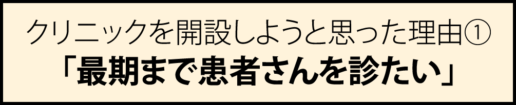 最期まで患者さんを診たい01