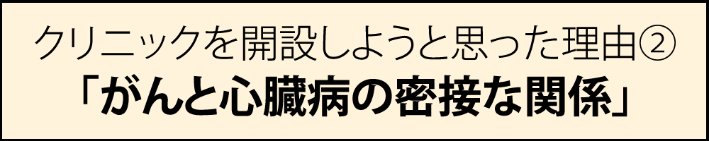 癌と心臓病の密接な関係01